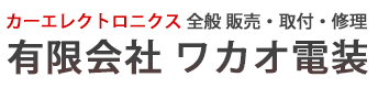 有限会社 ワカオ電装