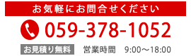 お気軽にお問合せください