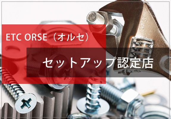 ETC ORSE（オルセ）セットアップ認定店